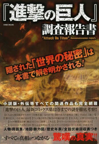 『進撃の巨人』調査報告書 隠された「世界の秘密」は本書で解き明かされる![本/雑誌] (EIWA) (単行本・ムック) / 英和出版社