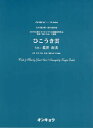 女声3部合唱 混声4部合唱 ひこうき雲 うた:荒井由美 本/雑誌 (合唱ピース) (楽譜 教本) / オンキョウパブリッシュ