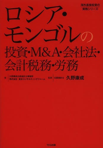 ロシア・モンゴルの投資・M&A・会社法・会計税務・労務 (海外直接投資の実務シリーズ)[本/雑誌] (単行本・ムック) / 久野康成公認会計士事務所/著 東京コンサルティングファーム/著 久野康成/監修