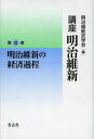 講座明治維新 8 本/雑誌 (単行本 ムック) / 明治維新史学会/編