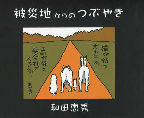 被災地からのつぶやき[本/雑誌] (単行本・ムック) / 和田恵秀/著