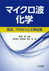 マイクロ波化学 反応 プロセスと工学応用[本/雑誌] (単行本・ムック) / 堀越智/編著 篠原真毅/共著 滝澤博胤/共著 福島潤/共著