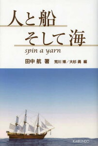 人と船そして海[本/雑誌] (単行本・ムック) / 田中航/著 荒川博/編 大杉勇/編