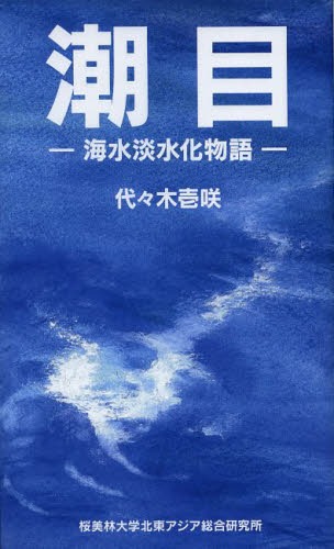 潮目 海水淡水化物語[本/雑誌] (単行本・ムック) / 代々木壱咲/著