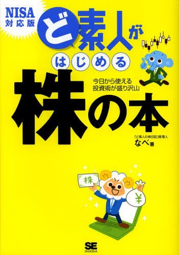 ど素人がはじめる株の本 今日から使える投資術が盛り沢山[本/雑誌] (単行本・ムック) / なべ/著のサムネイル