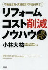 リフォームコスト削減ノウハウ虎の穴 不動産投資・賃貸経営で利益を残す![本/雑誌] (単行本・ムック) / 小林大祐/著