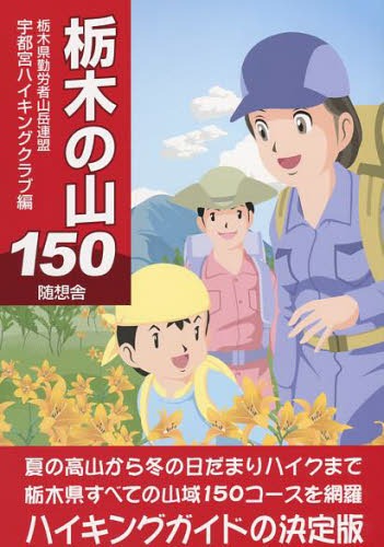 栃木の山150[本/雑誌] 単行本・ムック / 栃木県勤労者山岳連盟宇都宮ハイキングクラブ/編