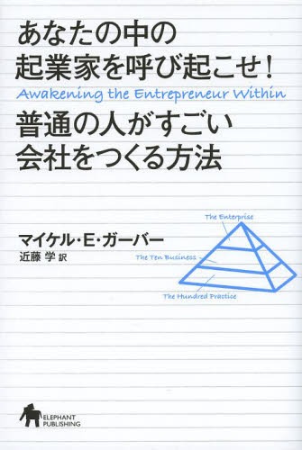 あなたの中の起業家を呼び起こせ!普通の人がすごい会社をつくる方法 / 原タイトル:Awakening the Entrepreneur Within (単行本・ムック) / マイケル・E・ガーバー/著 近藤学/訳