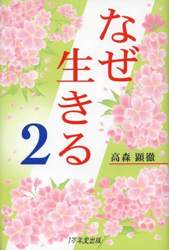 なぜ生きる 2[本/雑誌] (単行本・ムック) / 高森顕徹