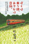 ぼくは乗り鉄、おでかけ日和。 日本全国列車旅、達人のとっておき33選[本/雑誌] (単行本・ムック) / 杉山淳一/著