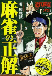 麻雀の正解 近代麻雀公認 5年間負けなしのリアル雀ゴロが回答!![本/雑誌] (単行本・ムック) / 福地誠/著