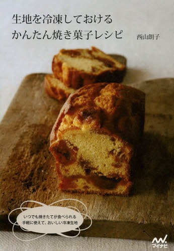 生地を冷凍しておけるかんたん焼き菓子レシピ[本/雑誌] (単行本・ムック) / 西山朗子/著