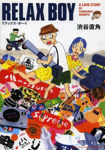 楽天ネオウィング 楽天市場店RELAX BOY[本/雑誌] （コミックス） / 渋谷直角/著