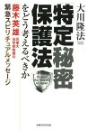 「特定秘密保護法」をどう考えるべきか 藤木英雄元東大法学部教授の緊急スピリチュアルメッセージ[本/雑誌] (OR) (単行本・ムック) / 大川隆法/著