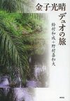 金子光晴デュオの旅[本/雑誌] (単行本・ムック) / 鈴村和成/著 野村喜和夫/著