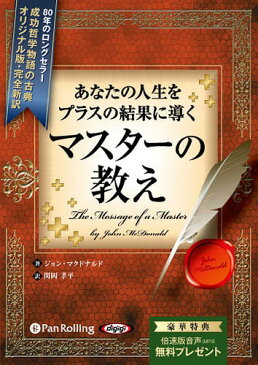 [オーディオブックCD] あなたの人生をプラスの結果に導く マスターの教え 〜新訳版〜[本/雑誌] (CD) / ジョン・マクドナルド / 関岡孝平