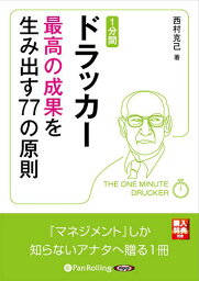 [オーディオブックCD] 1分間ドラッカー 最高の成果を生み出す77の原則[本/雑誌] (CD) / 西村克己 / SBクリエイティブ / ドラッカー