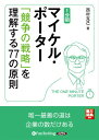 [オーディオブックCD] 1分間マイケル・ポーター 「競争の戦略」を理解する77の原則[本/雑誌] (CD) / 西村克己 / SBクリエイティブ / マイケル・ポーター