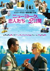 ニューヨーク、恋人たちの2日間[DVD] / 洋画