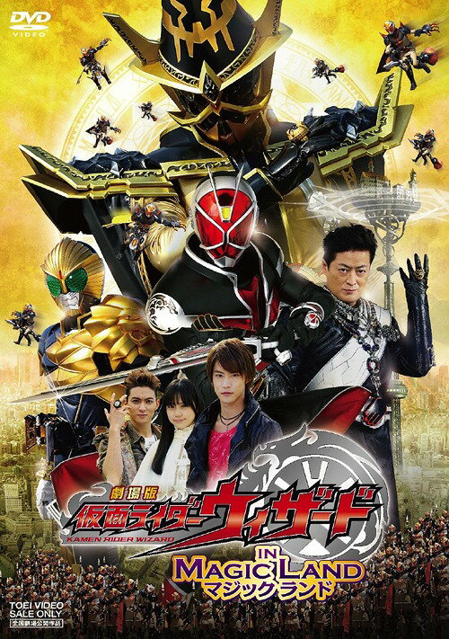 劇場版 仮面ライダーウィザード イン マジックランド DVD / 特撮