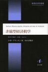 非線型経済動学 差分方程式・分岐・カオス / 原タイトル:Nonlinear difference equations bifurcations and chaos[本/雑誌] (数理経済学叢書) (単行本・ムック) / J‐M・グランモン/著 斉木吉隆/訳