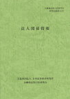 法人関係情報[本/雑誌] (金融商品取引法研究会研究記録) (単行本・ムック) / 金融商品取引法研究会/編