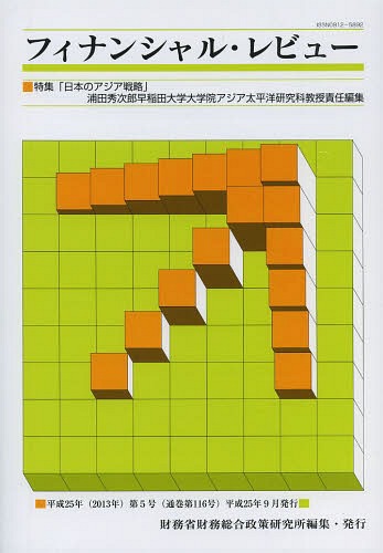 フィナンシャル・レビュー 平成25年第5号[本/雑誌] 単行本・ムック / 財務省財務総合政策研究所/編集