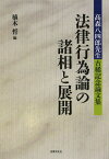 法律行為論の諸相と展開 高森八四郎先生古稀記念論文集[本/雑誌] (単行本・ムック) / 植木哲/編