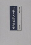 法然上人絵伝の研究[本/雑誌] (単行本・ムック) / 中井真孝/著