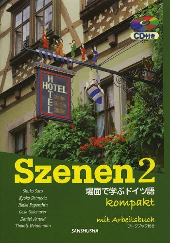 Amazon.co.jp: 新・スツェーネン2: 場面で学ぶドイツ語ーSzenen