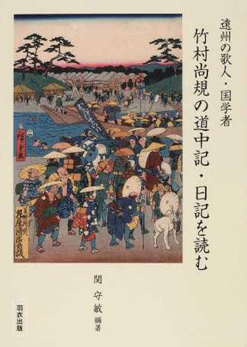 竹村尚規の道中記・日記を読む 遠州の歌人[本/雑誌] (単行本・ムック) / 関守敏/著 1