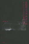 エロティック・アメリカ ヴィクトリアニズムの神話と現実[本/雑誌] (単行本・ムック) / 大井浩二/著