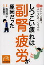 しつこい疲れは副腎疲労が原因だった ストレスに勝つホルモンのつくりかた (祥伝社黄金文庫)[本/雑誌] (文庫) / 本間良子/著 本間龍介/監修