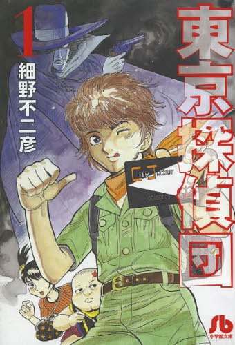 東京探偵団 1[本/雑誌] (小学館文庫) (まんが文庫) / 細野不二彦/著