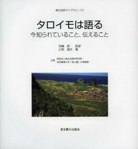 タロイモは語る 今知られていること、伝えること[本/雑誌] (進化生研ライブラリー) (単行本・ムック) / 淡輪俊/監修 小西達夫/著