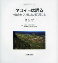 タロイモは語る 今知られていること、伝えること[本/雑誌] (進化生研ライブラリー) (単行本・ムック) / 淡輪俊/監修 小西達夫/著