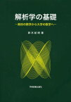 解析学の基礎 高校の数学から大学の数学へ[本/雑誌] (単行本・ムック) / 鈴木紀明/著