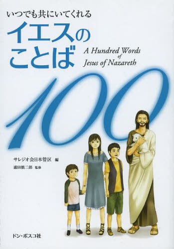 イエスのことば100 いつでも共にいてくれる[本/雑誌] (単行本・ムック) / サレジオ会日本管区/編 浦田慎二郎/監修