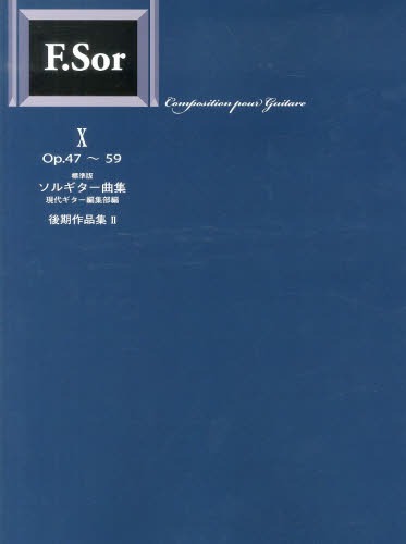 ソルギター曲集 標準版 10[本/雑誌] (楽譜・教本) / 現代ギター編集部/編