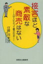 ご注文前に必ずご確認ください＜商品説明＞元コールセンター長の接客のお仕事幸福論。女性を磨くペンタゴンモデル。＜収録内容＞第1章 企業業績を左右する企業の接客スキル第2章 ヒューマンスキルは人間社会への入場手形第3章 ヒューマンスキルを高める方法第4章 ヒューマンスキルを高める組織力第5章 女を磨くということは第6章 ホスピタリティの落とし穴第7章 ヒューマンスキルを身につける上で障害になる要因第8章 悪意で敵対的行動を示してくるお客様に対する対応法第9章 接客を受ける立場に立ったとき＜商品詳細＞商品番号：NEOBK-1591049Edogawa Daisuke / Cho / Sekkyaku Hodo Sutekina Shobai Ha Nai Hito Ha Hito Niyotte Migakareruメディア：本/雑誌重量：340g発売日：2013/11JAN：9784894774278接客ほど素敵な商売はない 人は人によって磨かれる[本/雑誌] (単行本・ムック) / 江戸川大介/著2013/11発売