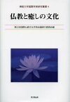 仏教と癒しの文化[本/雑誌] (佛教大学国際学術研究叢書) (単行本・ムック) / 第22回国際仏教文化学術会議実行委員会/編