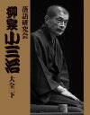 ご注文前に必ずご確認ください＜商品説明＞今に至る25年間の円熟の至芸、20席! 2012年末に刊行された上巻に続き、「TBS落語研究会」1987年~2012年の貴重な高座20席を10枚のDVDに収録しています。映像には、’12年最後の「TBS落語研究会」でトリを務めた名演『茶の湯』までの、今に至る25年間の円熟の至芸がずらり並びます。上巻にも収録の『宗論』『猫の災難』は、30年を経ての解釈の違い等も、見比べて味わいたいもの。書籍では、芸論、噺家論からスピルバーグのこと、落語の中の死生観まで、当代随一の名人の高座を支える背景が、しみじみと、時に熱く、語られています。2012年末に収録された『落語研究会 柳家小三治大全 上』発刊記念一門会での座談会も再録。珍しい小三治師弟のトークが阿川佐和子氏の司会で軽やかにまとめられ楽しい読み物になっています。『落語研究会 柳家小三治大全』完結に寄せて--という後書きは、平成の落語会を背負う孤高の名人の深い思いに、心打たれます。ひとりでも多くの落語ファンにお読みいただきたい名文です。映像を何倍も面白くする京須偕充氏の名解説付き。＜アーティスト／キャスト＞柳家小三治　小学館＜商品詳細＞商品番号：NEOBK-1591726Shogakukan / Rakugo Kenkyu Kai Yanagiya Shosan Chi Taizen Kaメディア：本/雑誌発売日：2013/12JAN：9784094803501落語研究会 柳家小三治大全 下[本/雑誌] (単行本・ムック) / 小学館2013/12発売