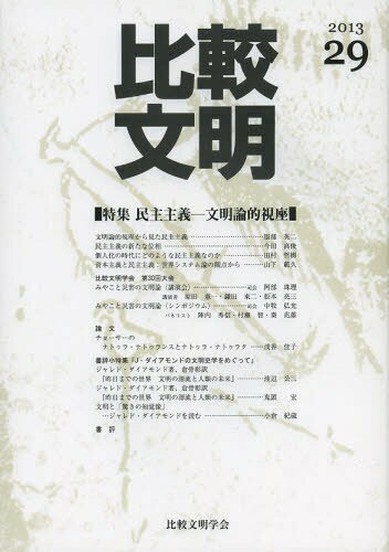 比較文明 29(2013)[本/雑誌] (単行本・ムック) / 比較文明学会/編