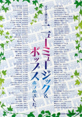 ニューミュージック&ポップスあつめました。[本/雑誌] (ギター弾き語り) (楽譜・教本) / シンコーミュージック・エンタテイメント