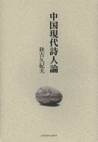 中国現代詩人論[本/雑誌] (単行本・ムック) / 秋吉久紀夫/著