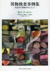 異物検査事例集 食品中の異物を中心として[本/雑誌] (単行本・ムック) / 桝富賢二朗/著 真鍋純一/著 松永兼充/著 穴井元昭/著 江川洋/著