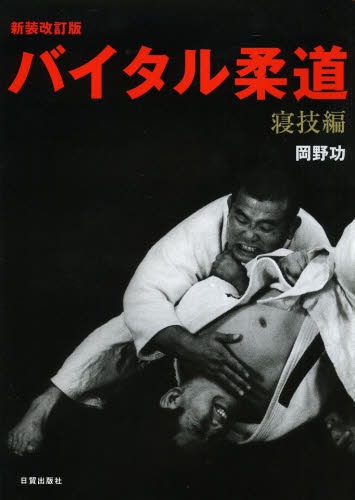 バイタル柔道 寝技編[本/雑誌] (単行本・ムック) / 岡野功/著