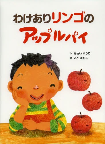 わけありリンゴのアップルパイ[本/雑誌] (児童書) / あさいゆうこ/作 あべまれこ/絵