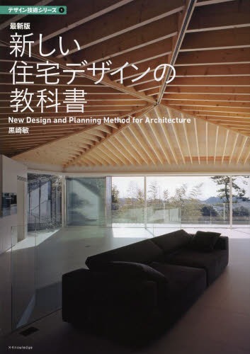 新しい住宅デザインの教科書[本/雑誌] (建築知識 デザイン技術シリーズ 1) (単行本・ムック) / 黒崎敏/著