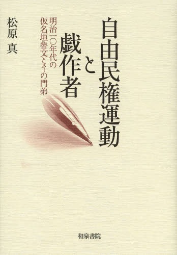 自由民権運動と戯作者 明治一〇年代の仮名垣魯文とその門弟[本/雑誌] (近代文学研究叢刊) (単行本・ムック) / 松原真/著